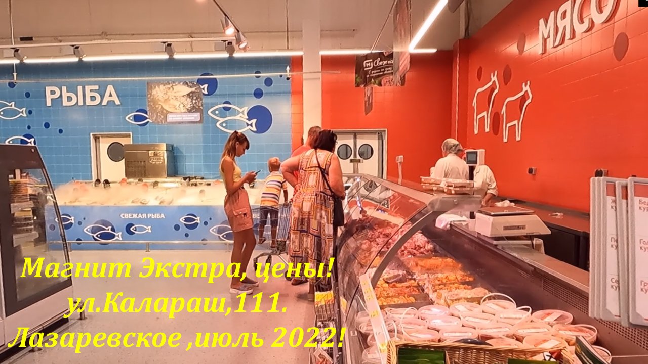 Цены в гипере Магнит! ул.Калараш,111. Июль 2022. ?ЛАЗАРЕВСКОЕ СЕГОДНЯ?СОЧИ.