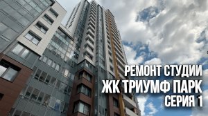 Ремонт студии в ЖК Триумф Парк. Начало