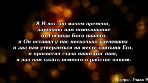 Библия | Книга Ездры. Глава 9.