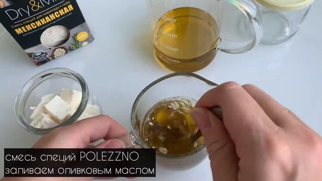 Маринад для сыра «По-мексикански». Идеальное сочетание специй. смотреть онлайн