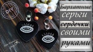 СЕРЬГИ СЕРДЦЕ ИЗ БАРХАТА СВОИМИ РУКАМИ. КАК ВЫШИТЬ СЕРЬГИ. DIY. КРАСИВЫЕ СЕРЁЖКИ СВОИМИ РУКАМИ..mp4