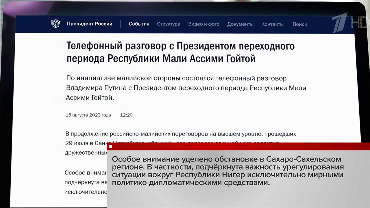 Владимир Путин провел телефонный разговор с президентом переходного периода Мали