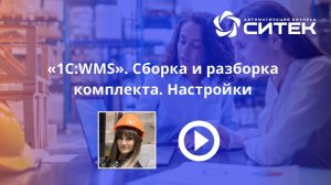 1С:WMS. Сборка и разборка комплекта. Настройки