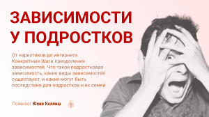 Типы зависимостей у подростков. От наркотиков до интернета. Конкретные Шаги преодоление зависимосте