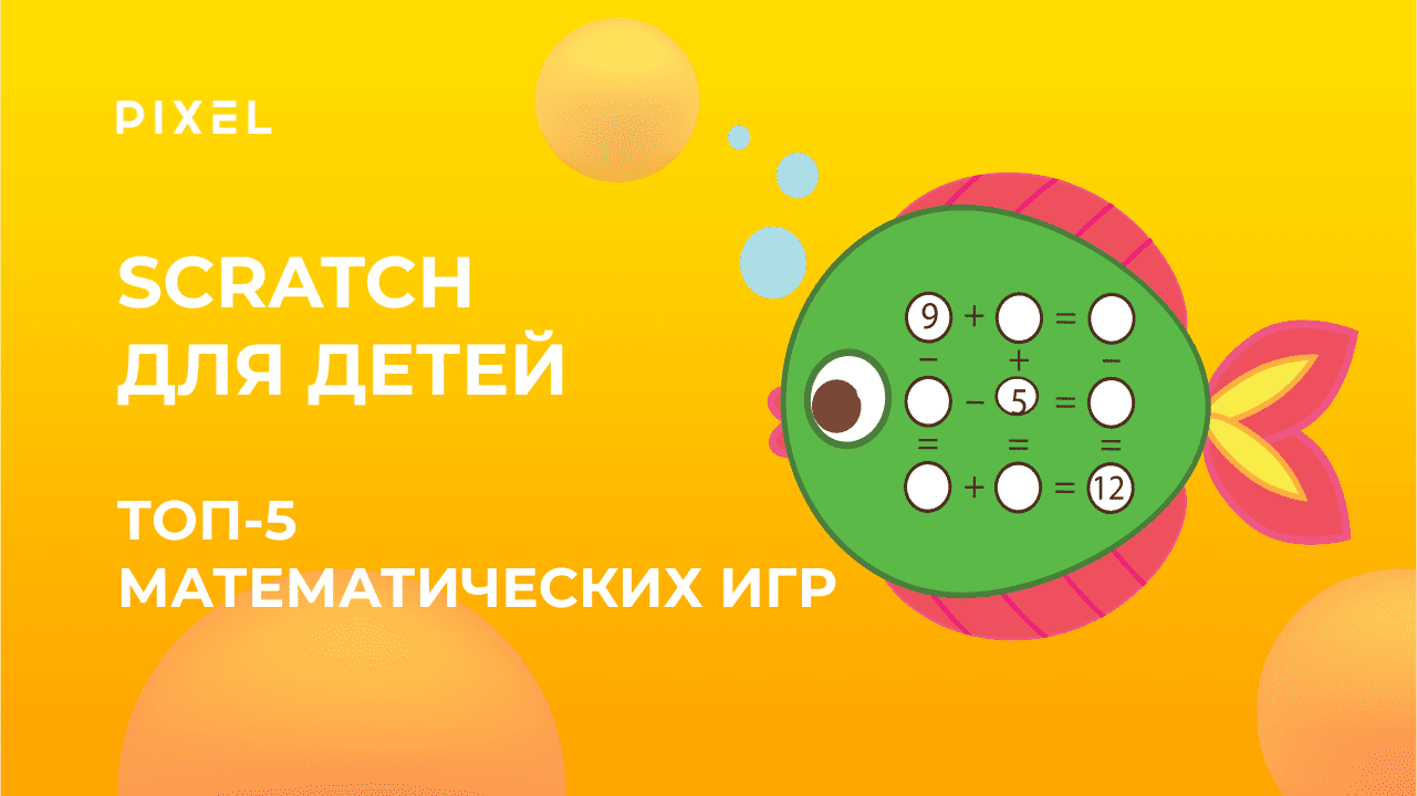 Лучшие математические игры в Scratch | Онлайн-программирование для детей на Scratch | Игры в Скретч