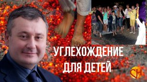 Хождение по углям. Польза углехождения для детей. Углехождение с Николаем Смирновым.