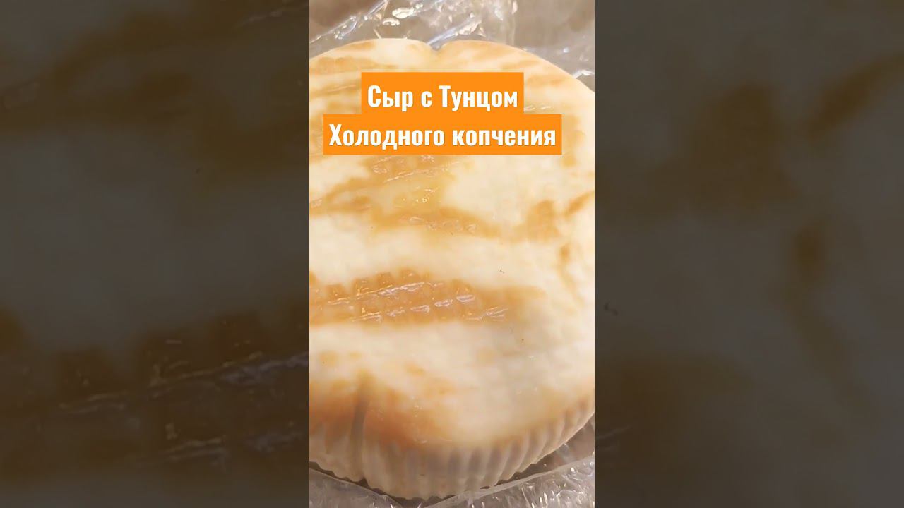 Сыр с тунцом холодного копчения. Натуральное, дымное копчение на щепе.
