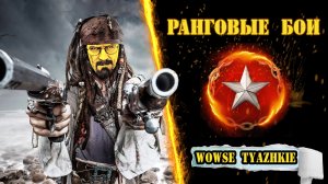 ⚓ Ранги! ⚔️ Прямой эфир! / wows / вовс / World of warships / WOWSe tyazhkie / Во все тяжкие / 2022