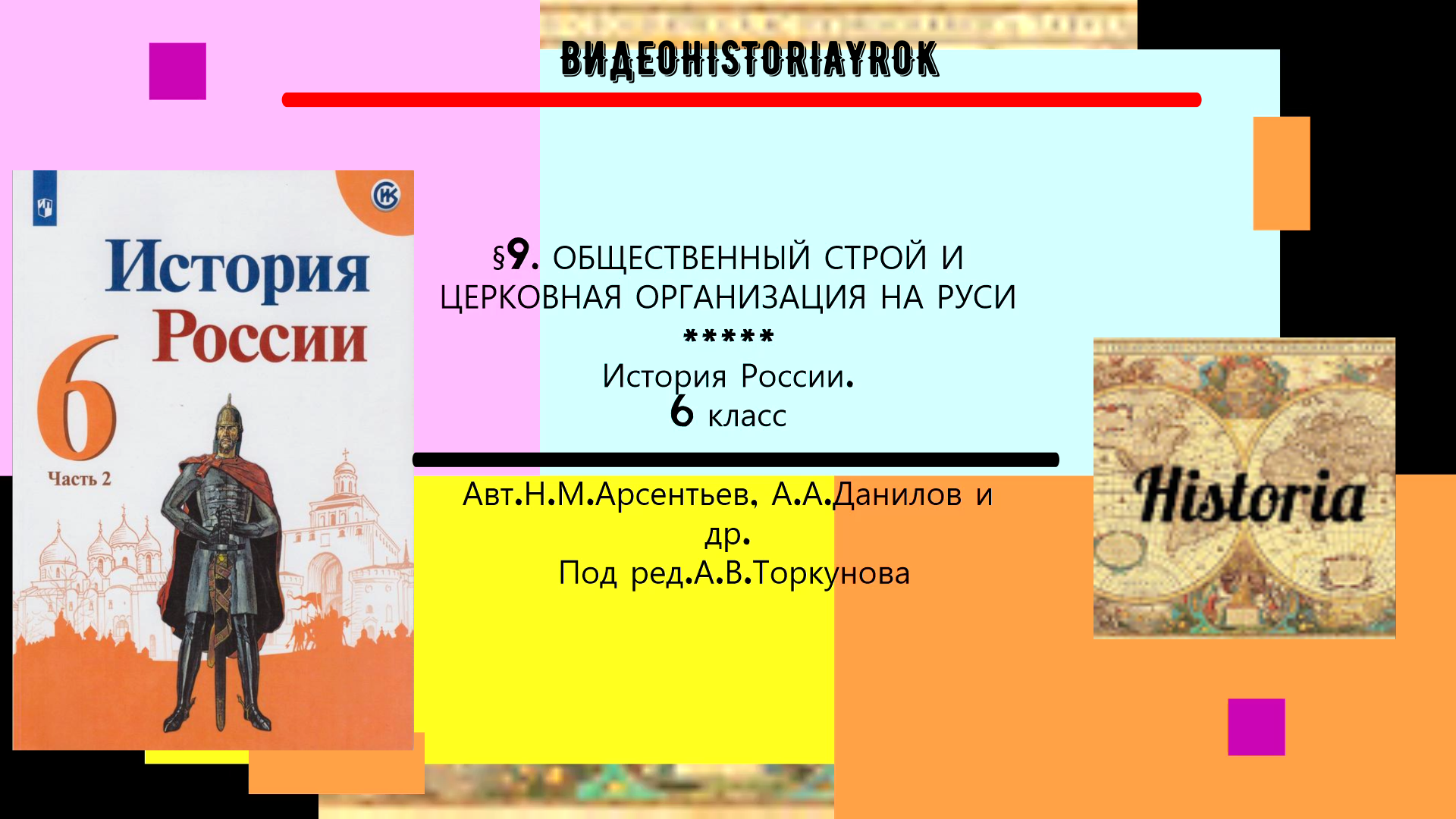 Общественный строй и церковная организация на руси конспект урока 6 класс и презентация