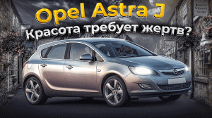 Opel Astra J | "Левый руль, автомат" - неожиданный вариант. Плюс и минусы подержанного "немца".