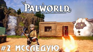 Босс, данж, крафт и ловля в Palworld - Прохождение летсплей часть #2 #palworld