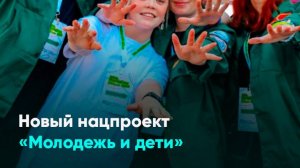 Новый нацпроект «Молодежь и дети»