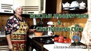 Вкусные помидорчики в собственном соку!
