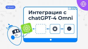 Создание бота с Chat-GPT4 Omni и интеграция на Ваш сайт