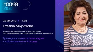 Морозова Стелла  "Трындины – двигатели науки и образования в России. Большая Аудитория"