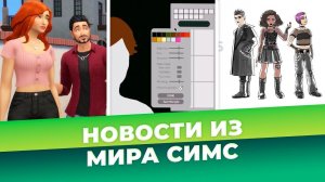 СЛИВ НОВЫХ ОБЪЕКТОВ, НОВЫЙ КАТАЛОГ И ЦВЕТОВОЙ КРУГ В СИМС 4 - НОВОСТИ ИЗ МИРА THE SIMS