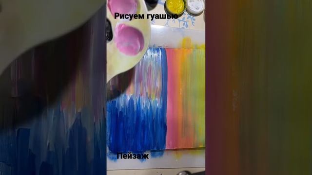 #гуашь #art #рисуем #painting смотреть онлайн