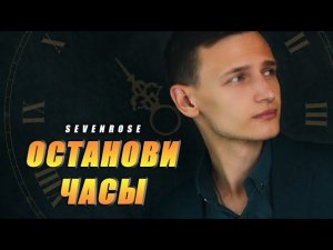 ОСТАНОВИ ЧАСЫ - SEVENROSE ♫ Виктор Могилатов ♬ Долгожданная премьера 2020