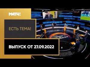 Новые кадровые изменения в «Спартаке» после ухода Федуна. «Есть тема!» от 27.09.2022