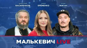 Рома Жиган, Анна Еременко, Димитрий Василенков - Малькевич LIVE