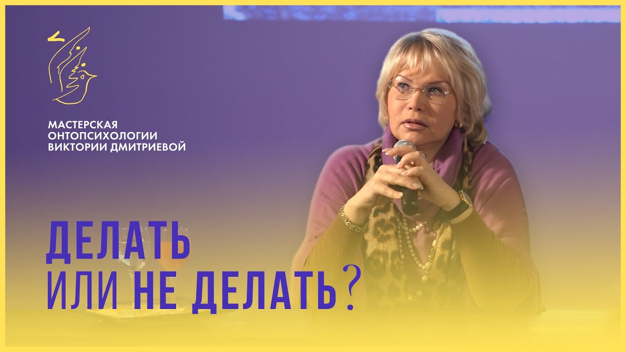Делать или не делать?