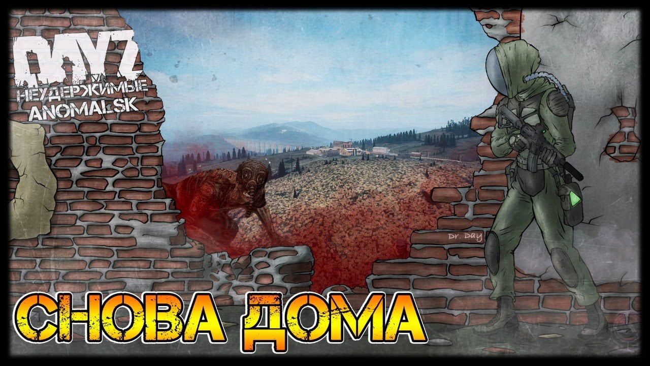 СНОВА ДОМА - DayZ НЕУДЕРЖИМЫЕ АНОМАЛЬСК ✌ СТРИМ патч 1.11