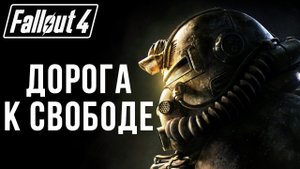 ДОРОГА К СВОБОДЕ | Fallout 4 | #28