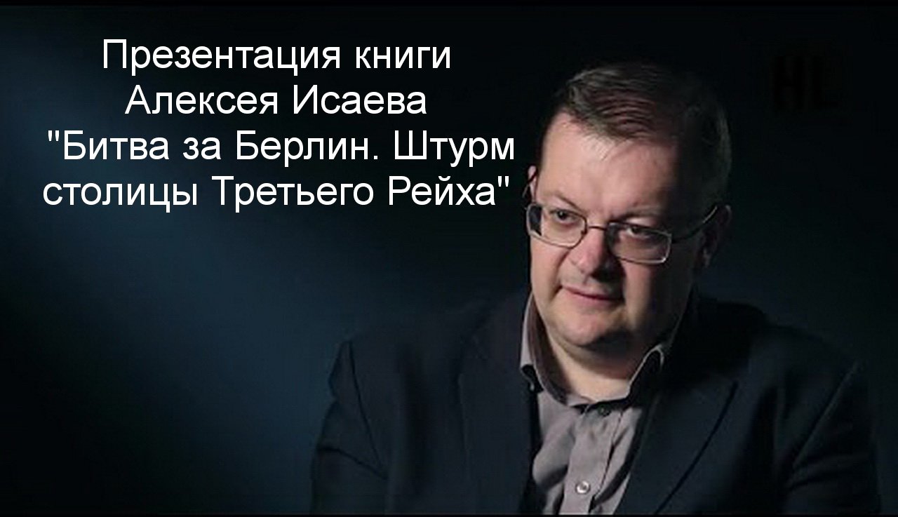 Исаев А.В. - Битва за Берлин. Штурм столицы Третьего Рейха.mp4