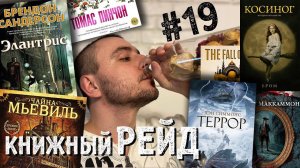 КНИЖНЫЙ РЕЙД #19: Маккаммон, Уилсон, Симмонс, Скальци, Пинчон, Бэнкрофт и не только!