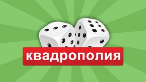 Квадрополия 3D - уникальная версия Монополии