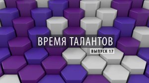 ПРОбизнес │ Время талантов. Александр Глазков. Выпуск 17