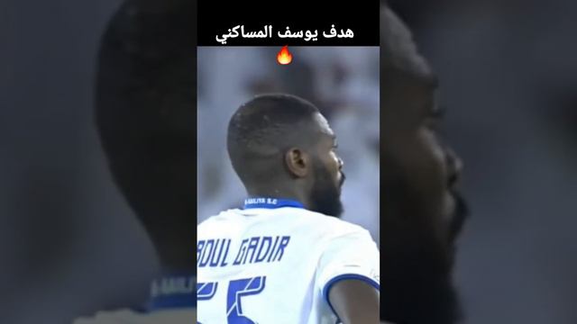 هدف يوسف المساكني🔥