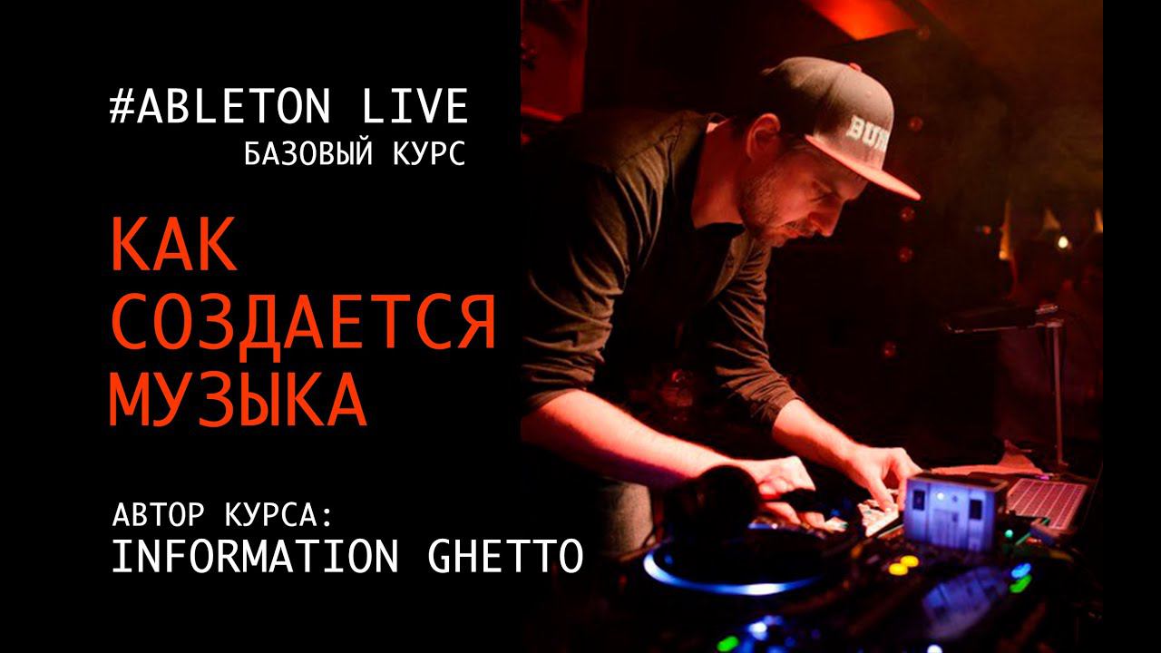 Как создавать современную музыку в Ableton Live с Information Ghetto.