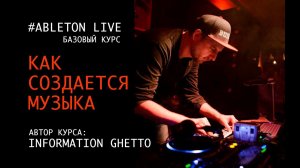 Как создавать современную музыку в Ableton Live с Information Ghetto.