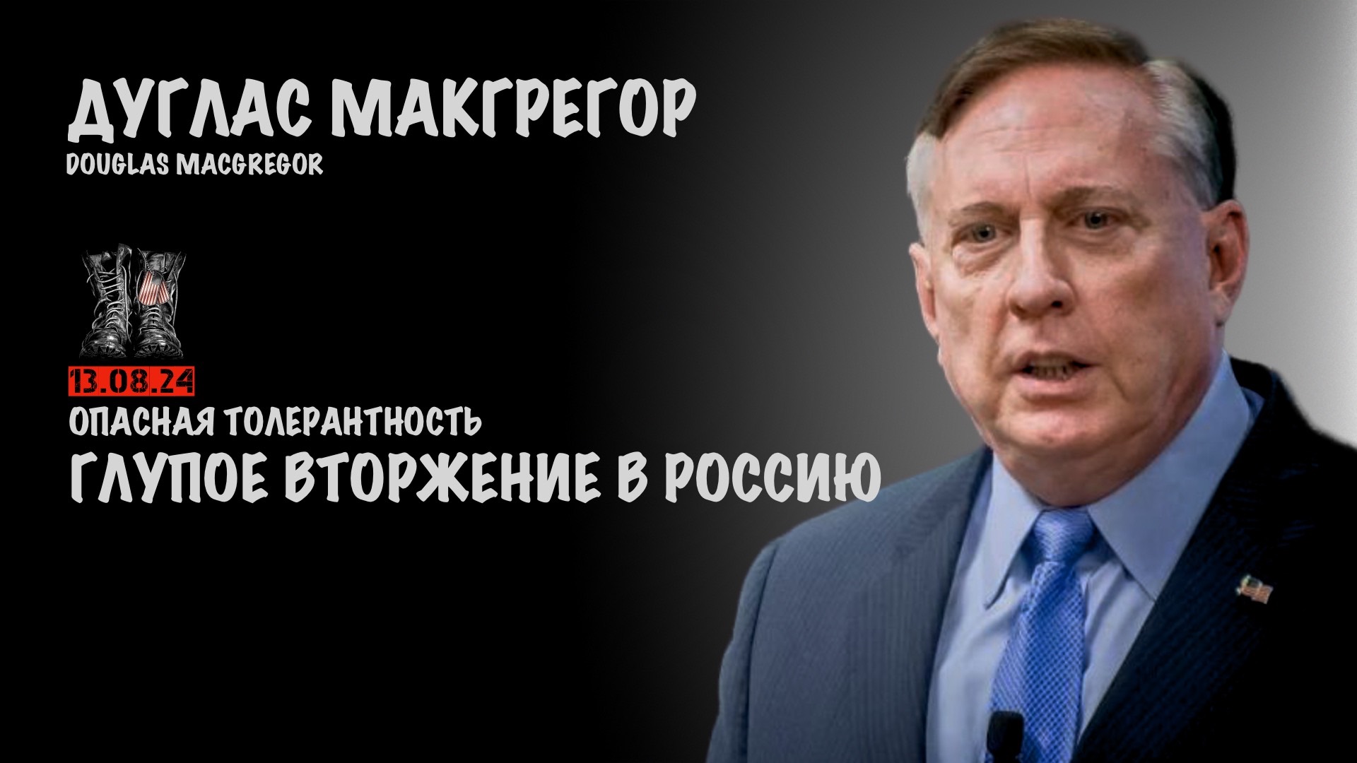Глупое вторжение в Россию | Douglas Macgregor