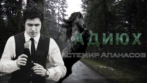 Астемир Апанасов - Адиюх