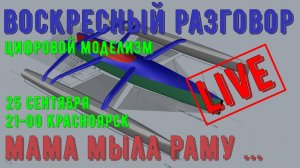 Воскресный разговор. Мама мыла раму - строим раму тримарана.