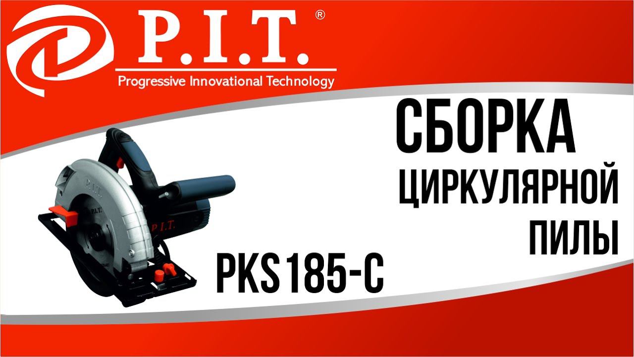 СБОРКА ЦИРКУЛЯРНОЙ ПИЛЫ PIT PKS185-C смотреть онлайн