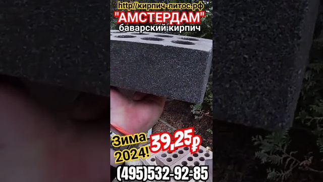 Баварский кирпич АМСТЕРДАМ Fashion Brick цена #баварскийкирпичцена #кирпичамстердамfashionbrick