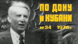 По Дону и Кубани, 1976 год - писатель Анатолий Калинин, Сергей Бондарчук
