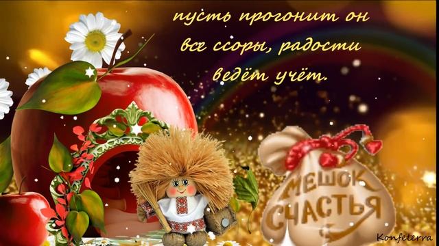 С Днём Домового!  Счастья, мира и любви вашему дому! Видео поздравление с Днём Домового!