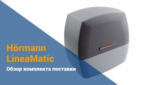 Автоматика откатных ворот Hörmann LineaMatic - обзор комплекта поставки