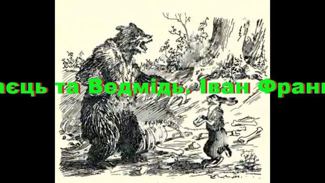 АУДІОКАЗКА. Заєць та Ведмідь Іван Франко . Baby Tale Bunny and the Bear. Written by Ivan Franko