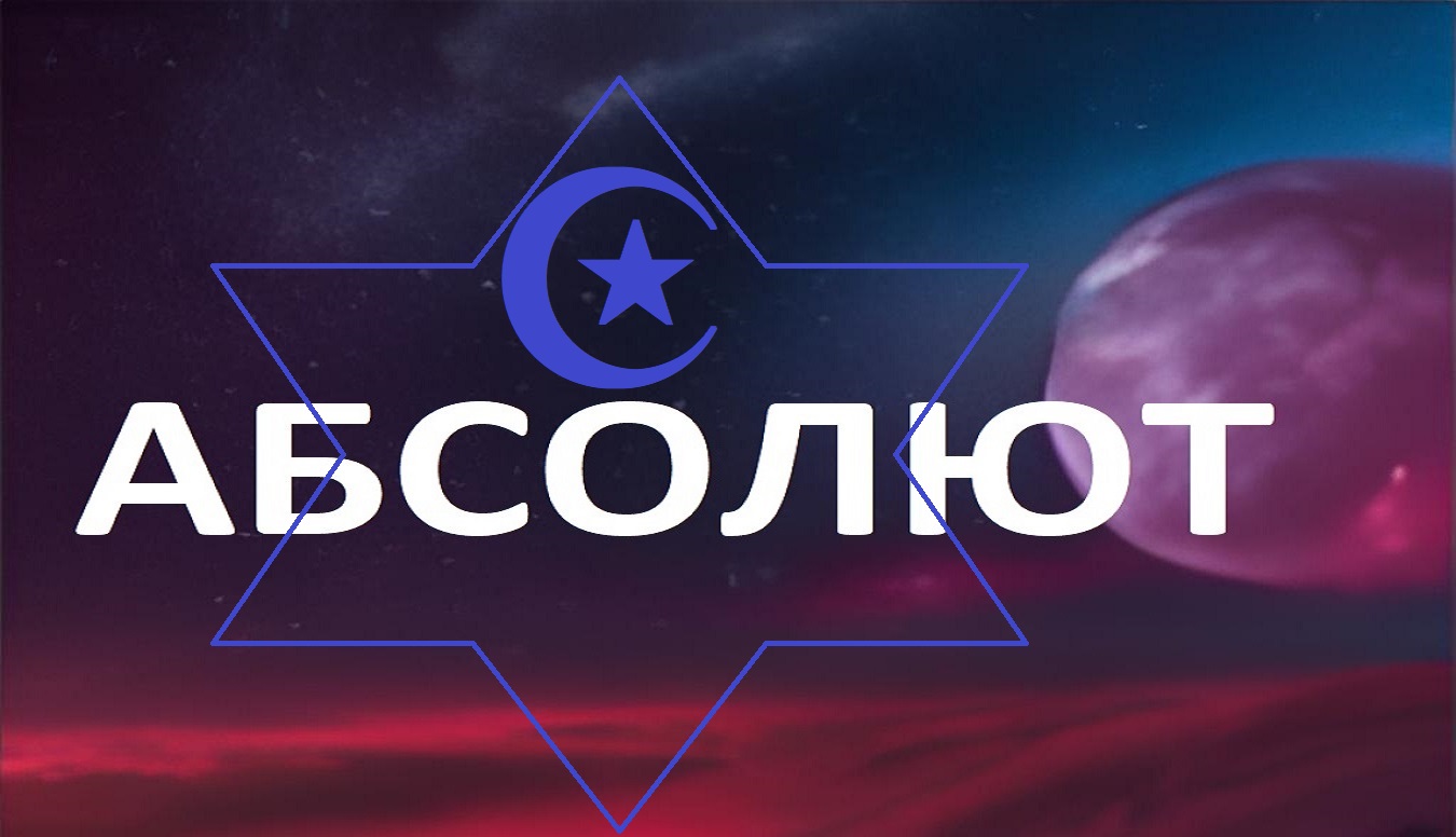 Абсолют _ события  Израиль - ченеллинг 14,10,2023