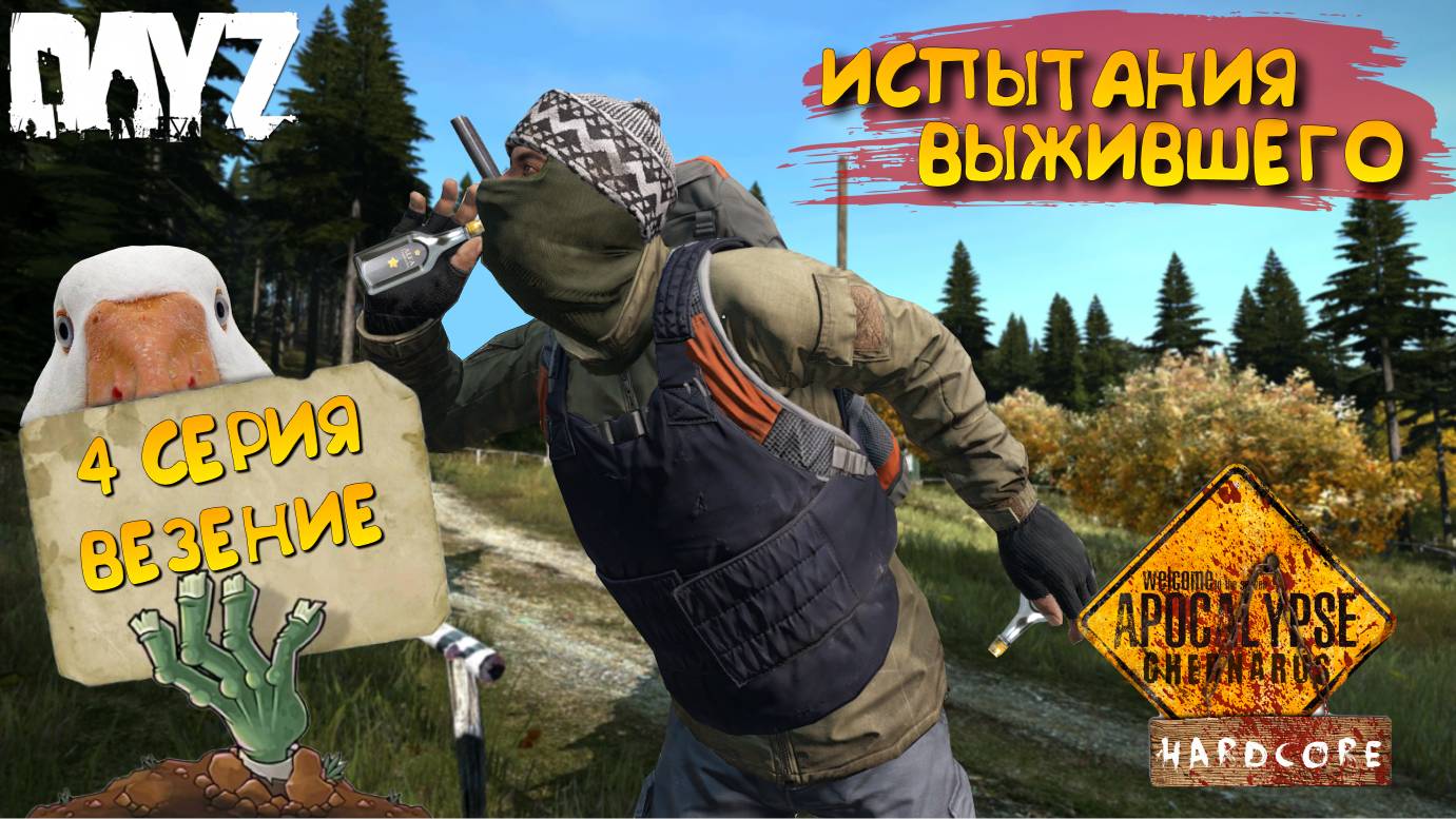 DayZ Apocalypse Hardcore / 4 серия / ВЕЗЕНИЕ / Испытания выжившего