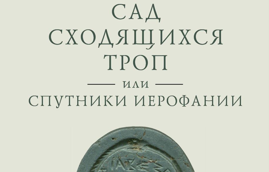 В.А. Ткаченко-Гильдебрандт представляет книгу "Сад сходящихся троп, или Спутники Иерофании"