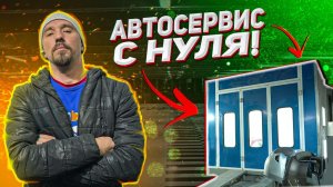 АВТОСЕРВИС С НУЛЯ! Как открыть свой бизнес?