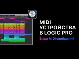 MIDI устройства в Logic Pro. Виды MIDI сообщений [Logic Pro Help]