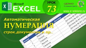 Excel. Урок 73. Автоматическая нумерация строк, документов и пр