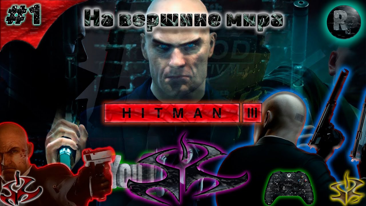 ⚠HITMAN 3⚠ #1 ?Дубай На вершине мира? #RitorPlay